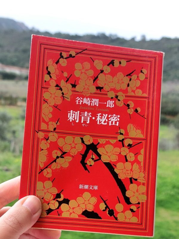 『刺青・秘密』 谷崎潤一郎, 1910年 感想 |&nbsp;すでに確立された谷崎文学