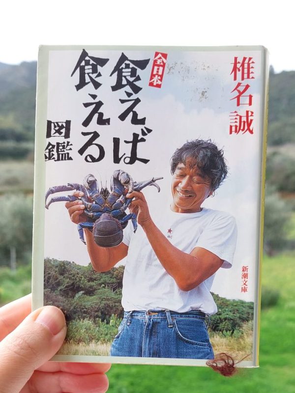 『全日本食えば食える図鑑』 椎名誠, 2005年 感想 | けっこういける&nbsp;>>