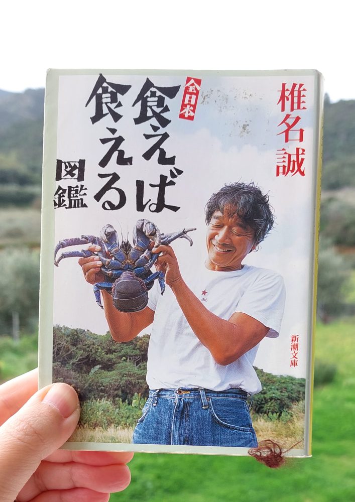 『全日本食えば食える図鑑』 椎名誠, 2005年 感想 | けっこういける&nbsp;>>