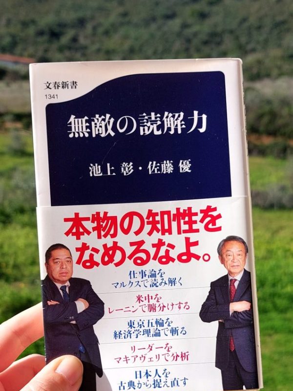 『無敵の読解力』 池上彰 佐藤優 2021年 感想 | 最強コンビが見分ける&nbsp;>>