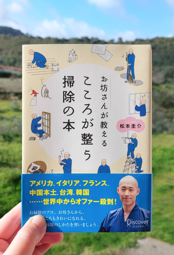 『お坊さんが教えるこころが整う掃除の本』 松本圭介, 2011年 感想 | 心も脳内もきれいに&nbsp;>>