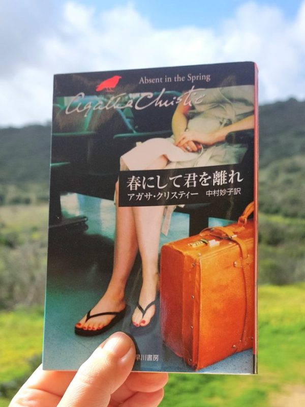 『春にして君を離れ』 アガサ・クリスティー, 1944年 感想 |&nbsp;母の苦悩