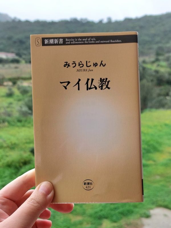 『マイ仏教』 みうらじゅん, 2011年 感想 |&nbsp;気軽に仏教もオッケー