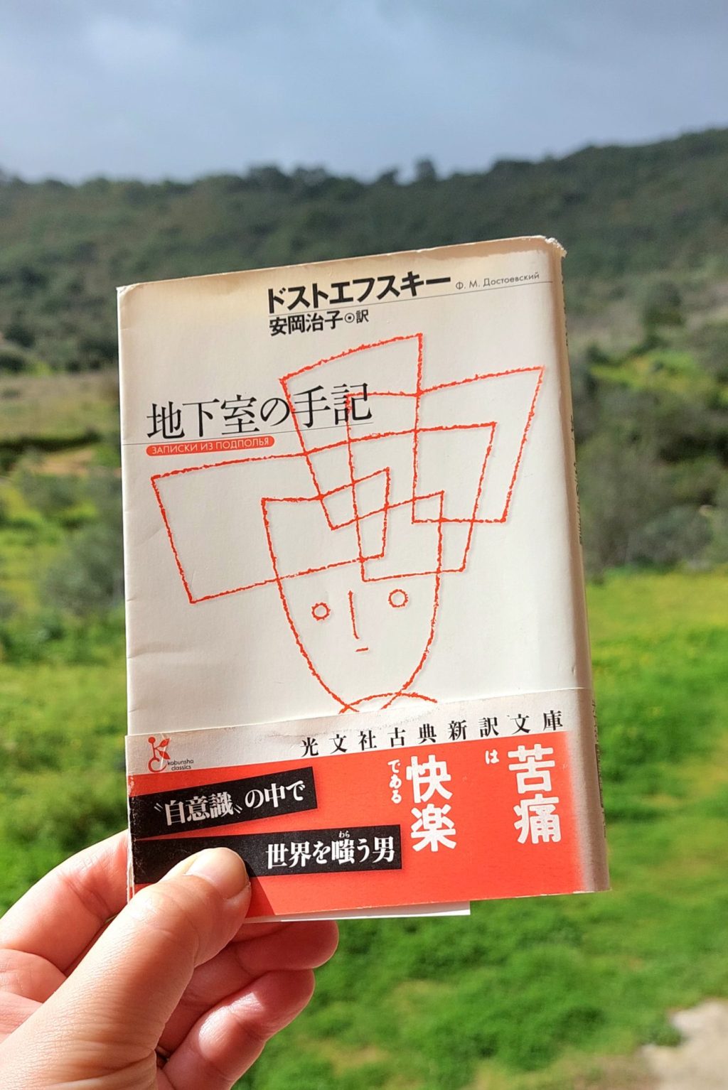 『地下室の手記』 ドストエフスキー, 1864年 感想 | 自意識に閉じこもった男の独りよがりの手記 