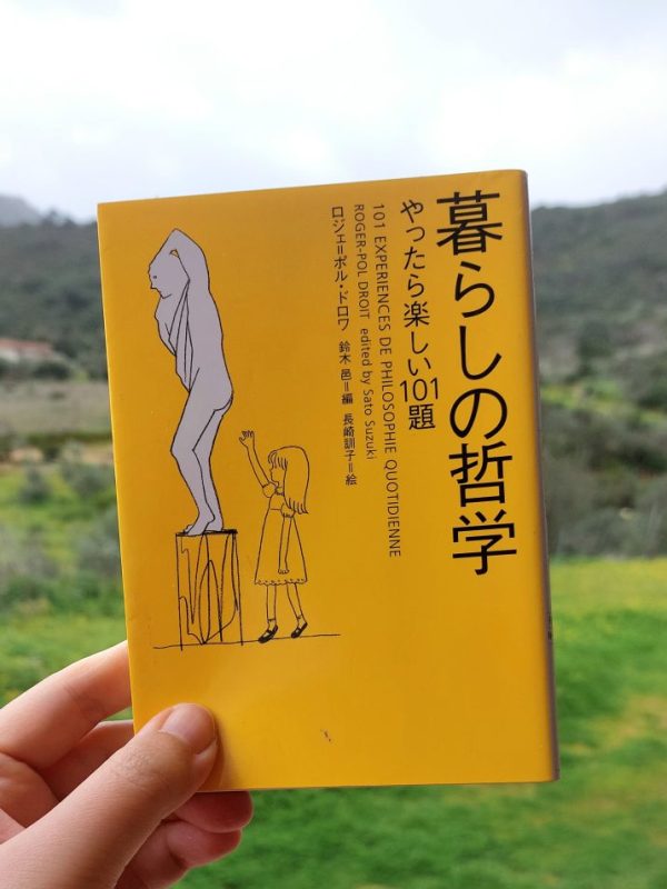 『暮らしの哲学 やったら楽しい101題』 ロジェ ポル ドロワ, 2001年 感想 |&nbsp;全部やってたらおかしくなる