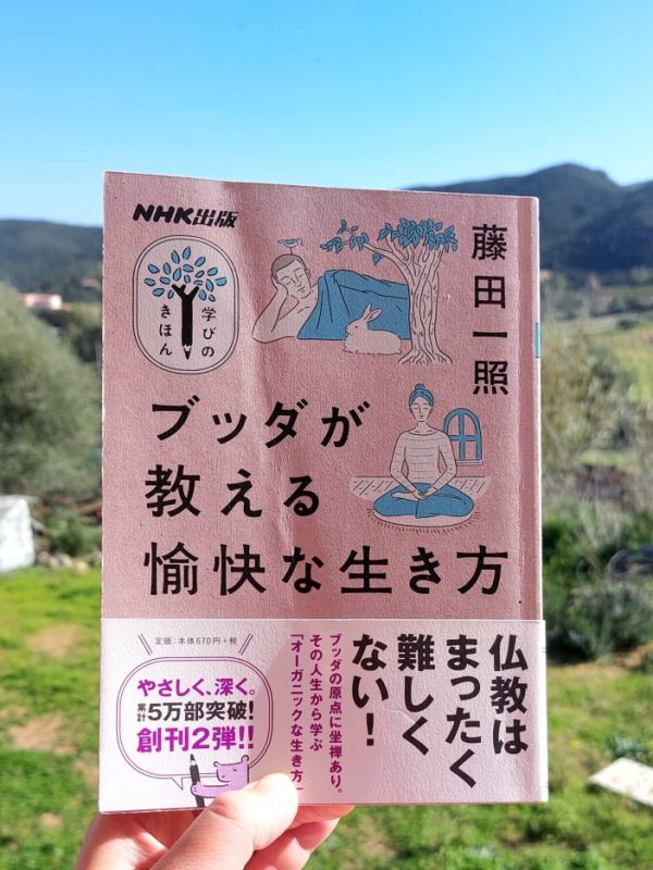 『ブッダが教える愉快な生き方』 藤田一照, 2019年 感想 | 学ぶことは変わること 