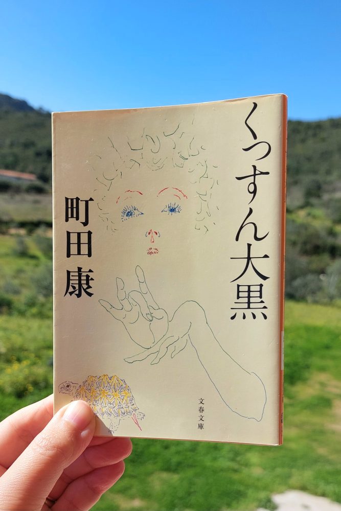 『くっすん大黒』 町田康, 1997年 感想 | パンクなんです 