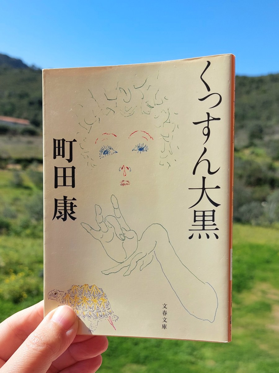 『くっすん大黒』 町田康, 1997年 感想 | パンクなんです 