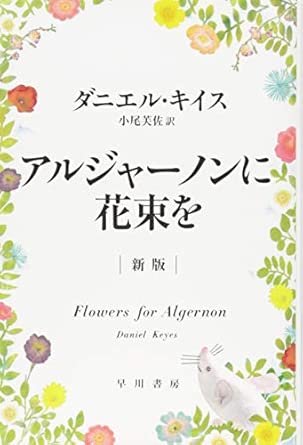 アルジャーノンに花束を〔新版〕(ハヤカワ文庫NV)