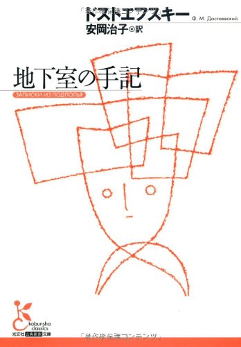 地下室の手記（光文社古典新訳文庫）
