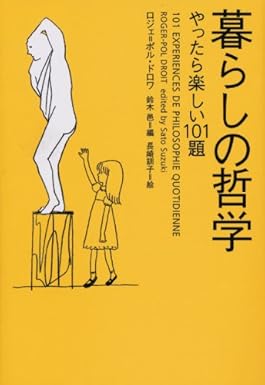暮らしの哲学: やったら楽しい101題 (ヴィレッジブックス N ト 1-1)