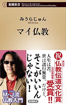 マイ仏教 (新潮新書 421)