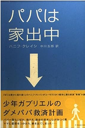 パパは家出中