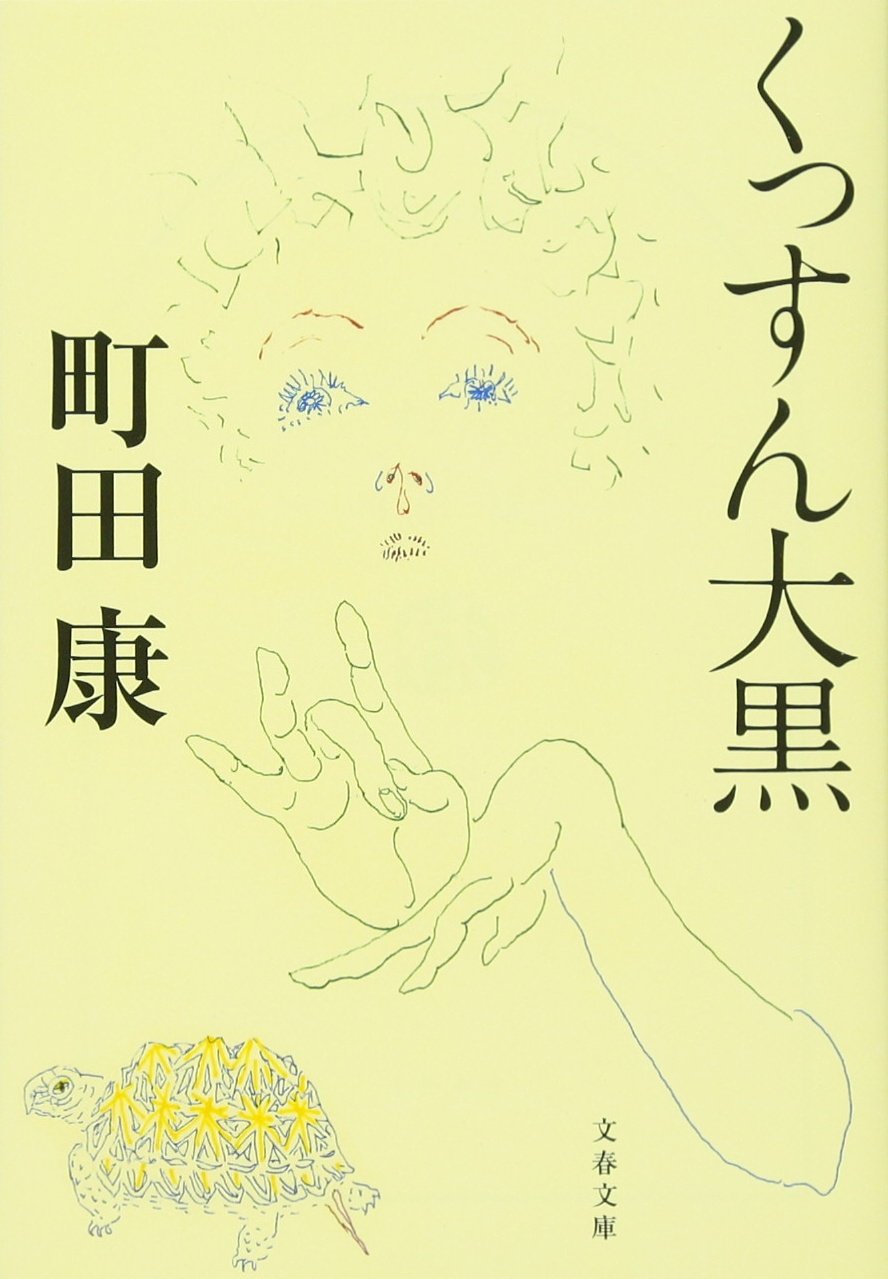 くっすん大黒 (文春文庫 ま 15-1)