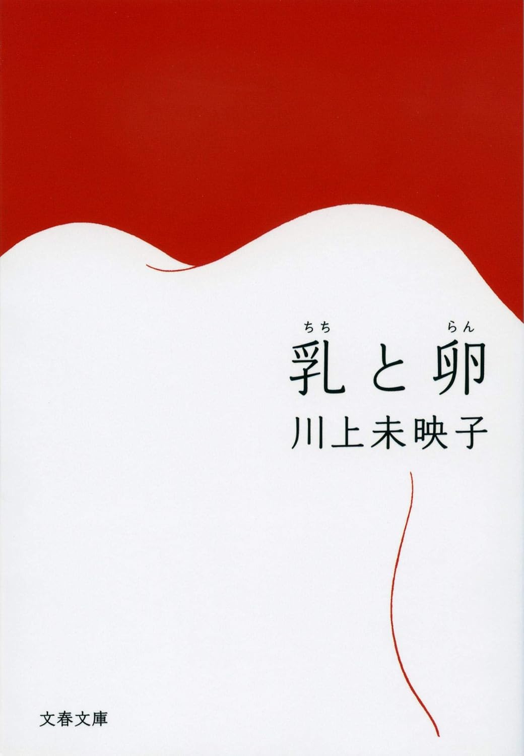 乳と卵 (文春文庫 か 51-1)