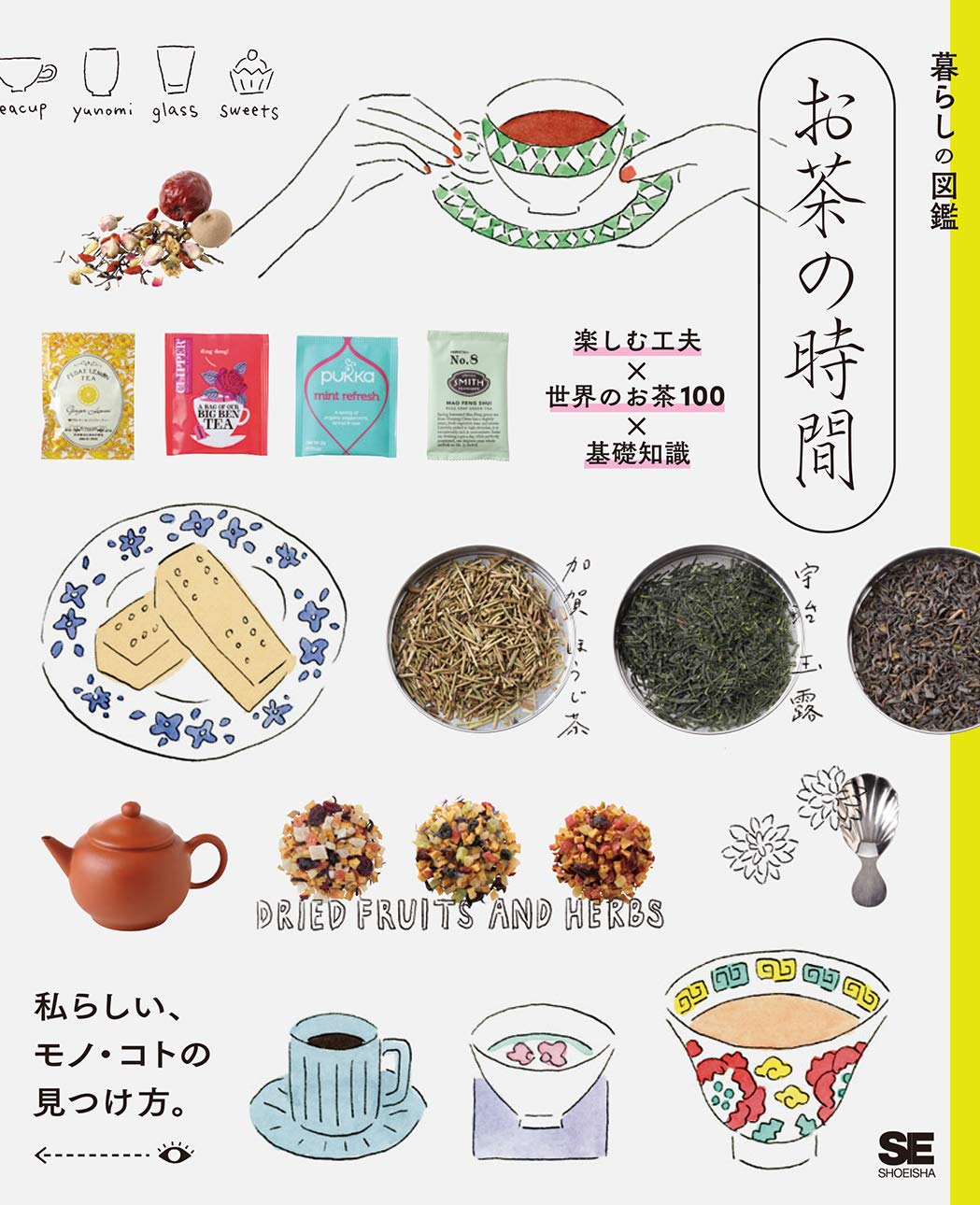 暮らしの図鑑 お茶の時間 楽しむ工夫×世界のお茶100×基礎知識