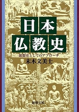 日本仏教史―思想史としてのアプローチ (新潮文庫)