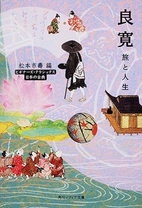良寛 旅と人生 (角川ソフィア文庫―ビギナーズ・クラシックス 日本の古典)