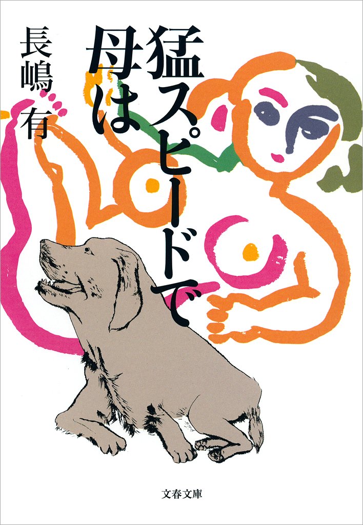 猛スピードで母は (文春文庫)