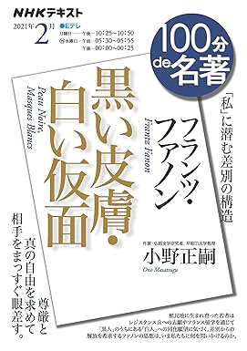 フランツ・ファノン『黒い皮膚・白い仮面』 2021年2月 (NHK100分de名著)