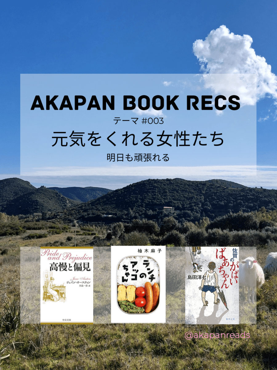 赤パンの3冊 | テーマ #003&nbsp;「元気をくれる女性たち」