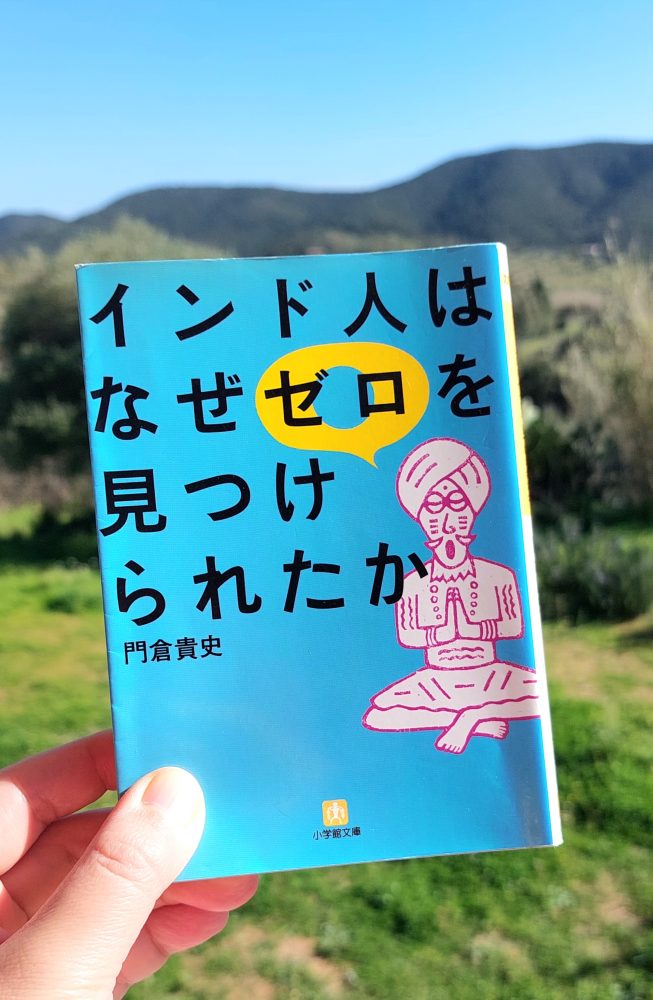 『インド人はなぜゼロを見つけられたか』 門倉貴史, 2007年 感想 | タイトルの問題に全く触れない 