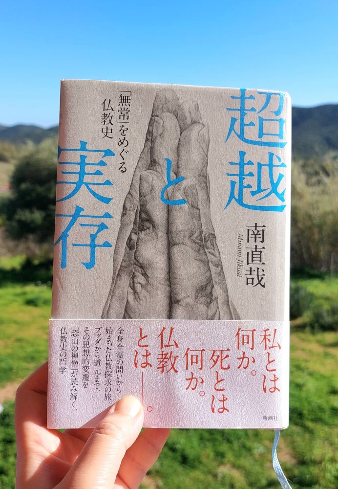 『超越と実存』 南直哉, 2018年 感想 | やっぱり圧倒的な一冊 