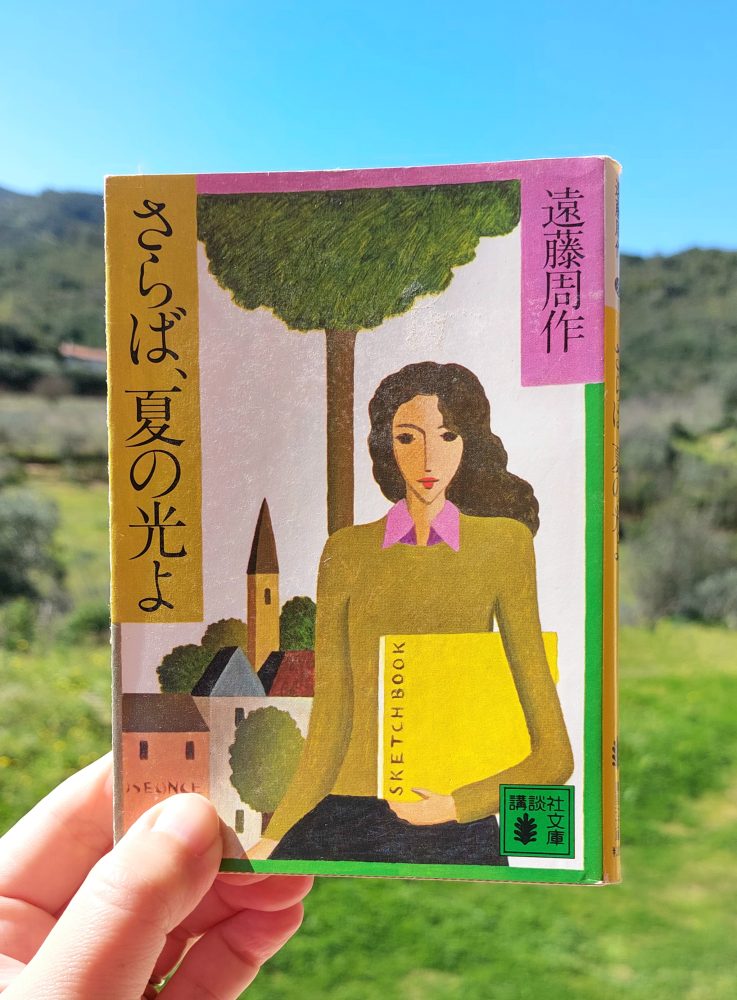 『さらば、夏の光よ』 遠藤周作, 1982年 感想 | 青春の淡さ、軽さ、冷たさ