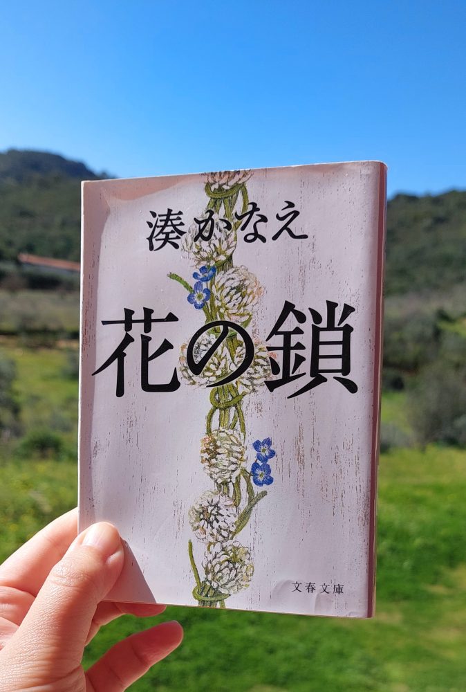 『花の鎖』 湊かなえ, 2013年 感想 | 強い女性 強い繋がり 強いストーリーテリング 