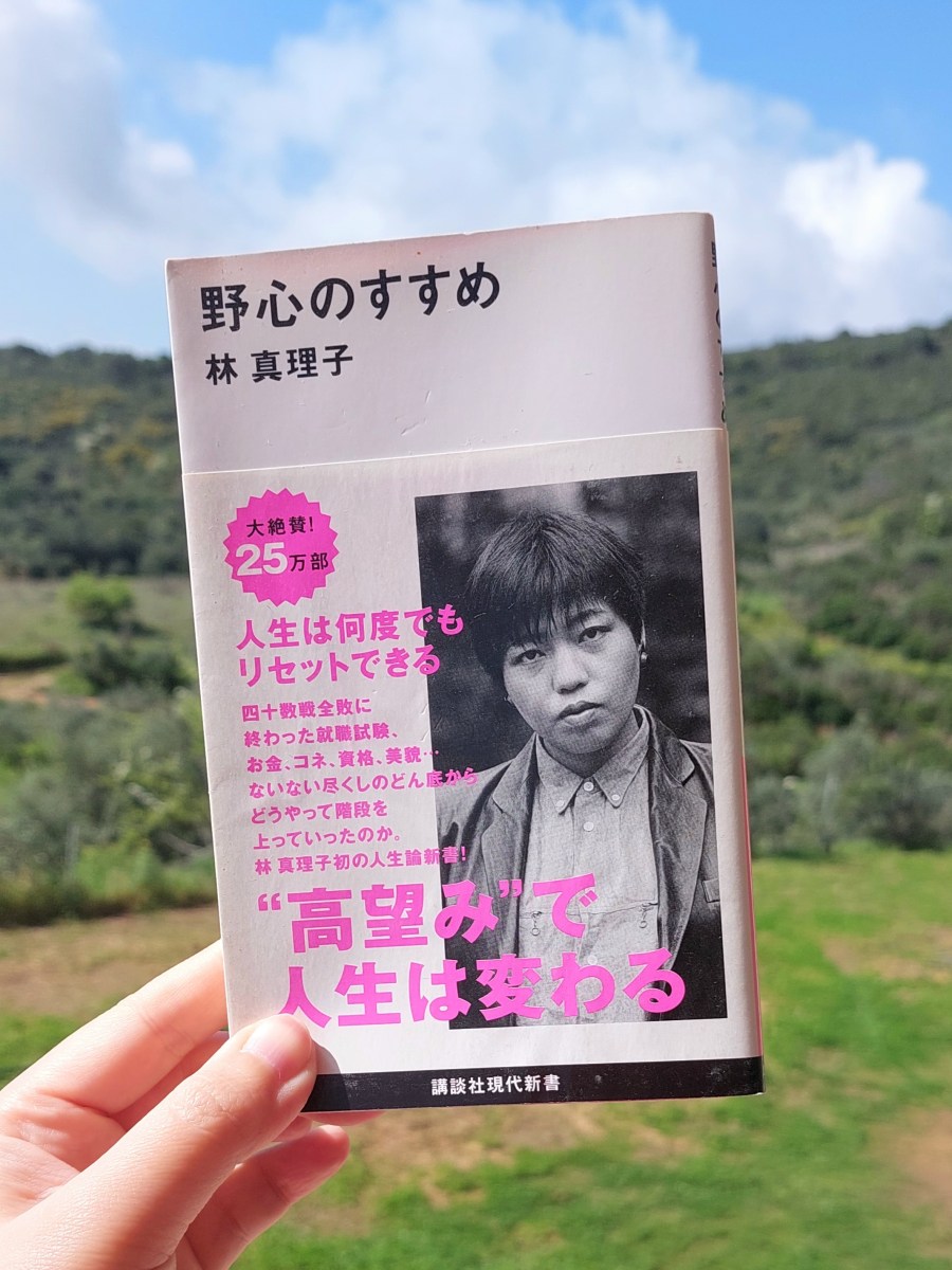 『野心のすすめ』 林真理子, 2013年 レビュー | 少女よ野心を抱け 