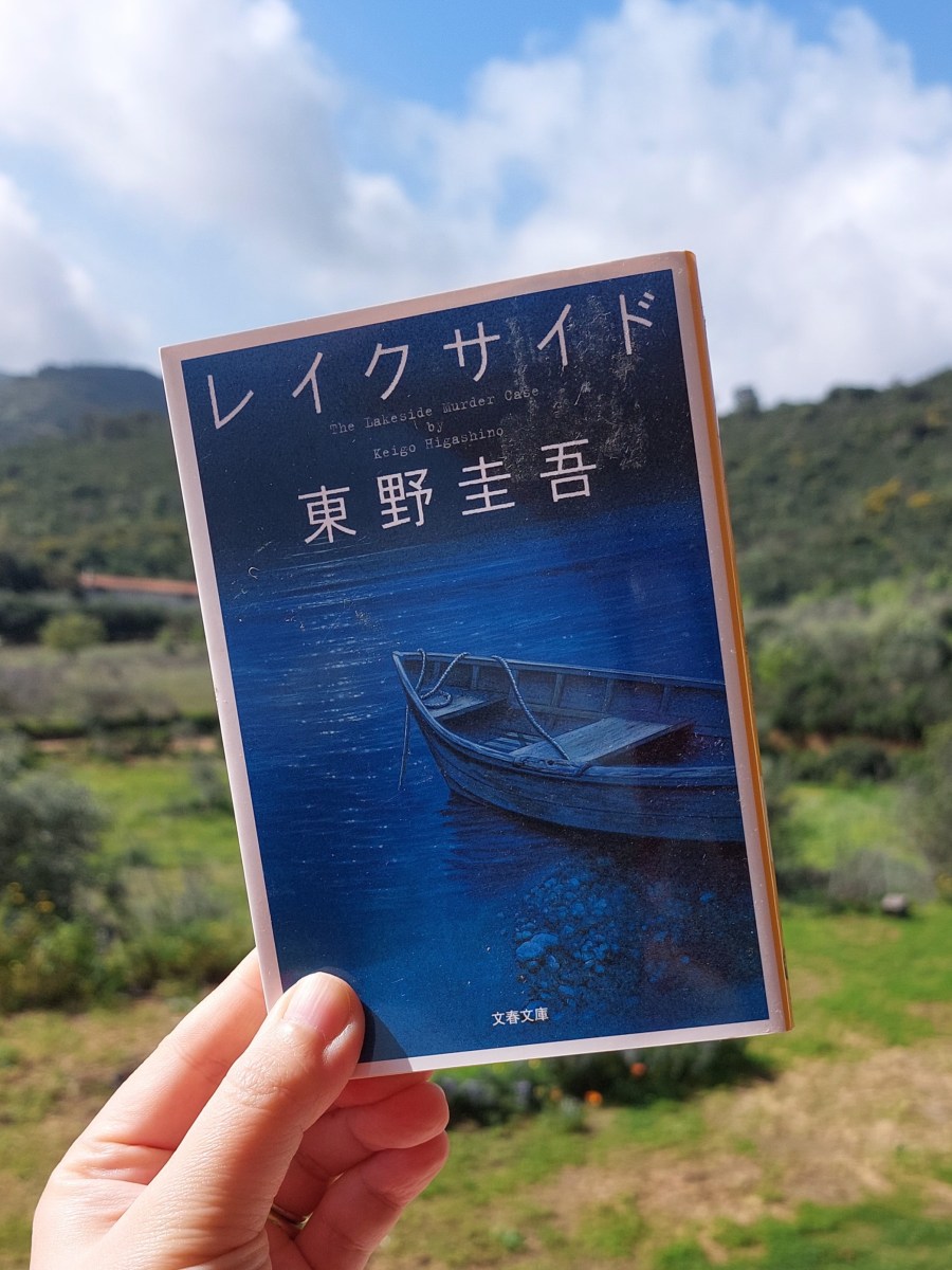 『レイクサイド』 東野圭吾, 2002年 レビュー | 淡々とした真相の緊張感ミステリー