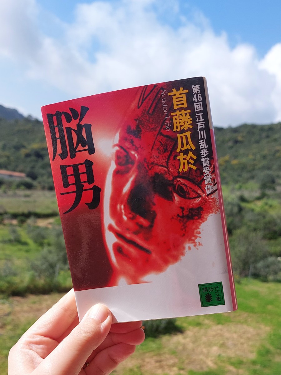 『脳男』 首藤瓜於, 2000年 レビュー |&nbsp;脳男の独特な価値観のサスペンス