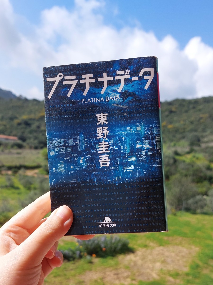 『プラチナデータ』 東野圭吾, 2010年 レビュー | DNA鑑定の未来版SFミステリー 