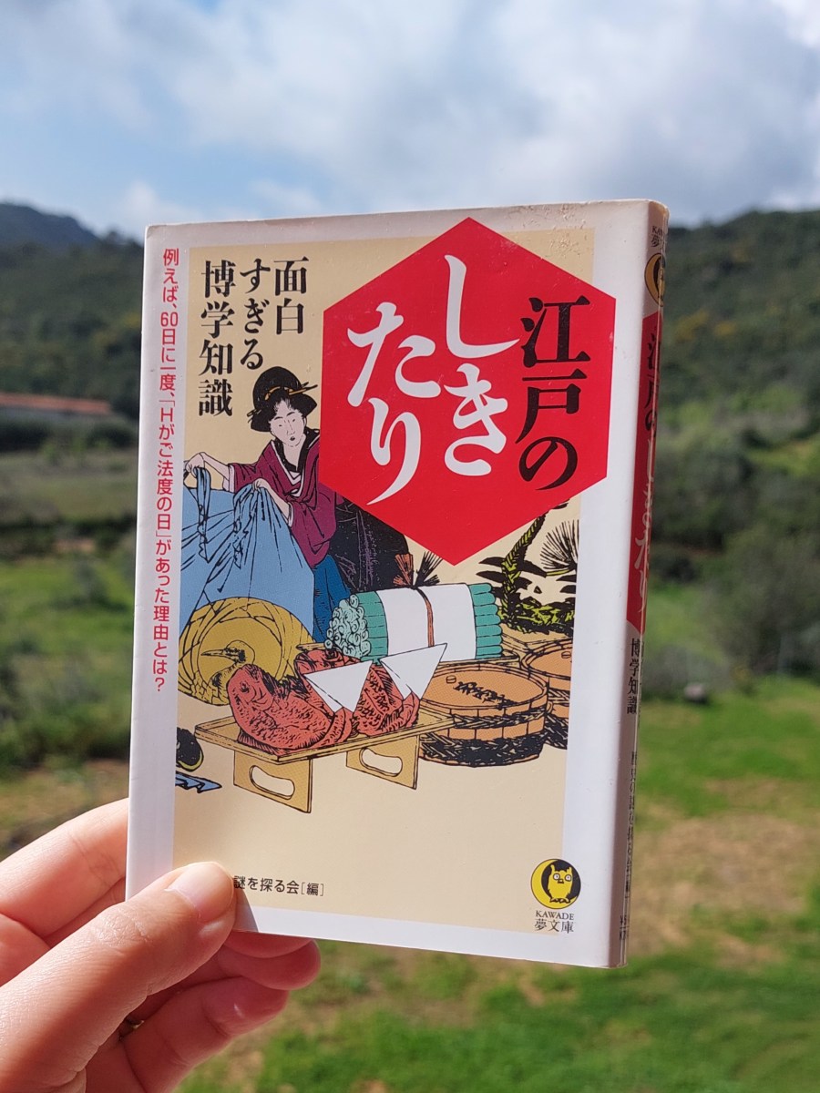 『江戸のしきたり』 歴史の謎を探る会, 2008年 レビュー | 学校では教えてくれない雑学 