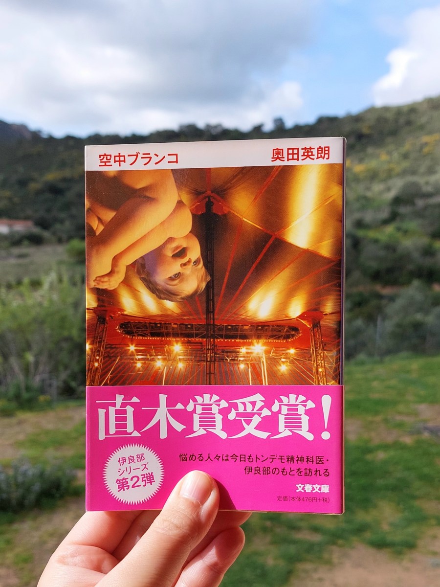 『空中ブランコ』 奥田英朗, 2004年 レビュー | 自分への小さな違和感の患者たち 