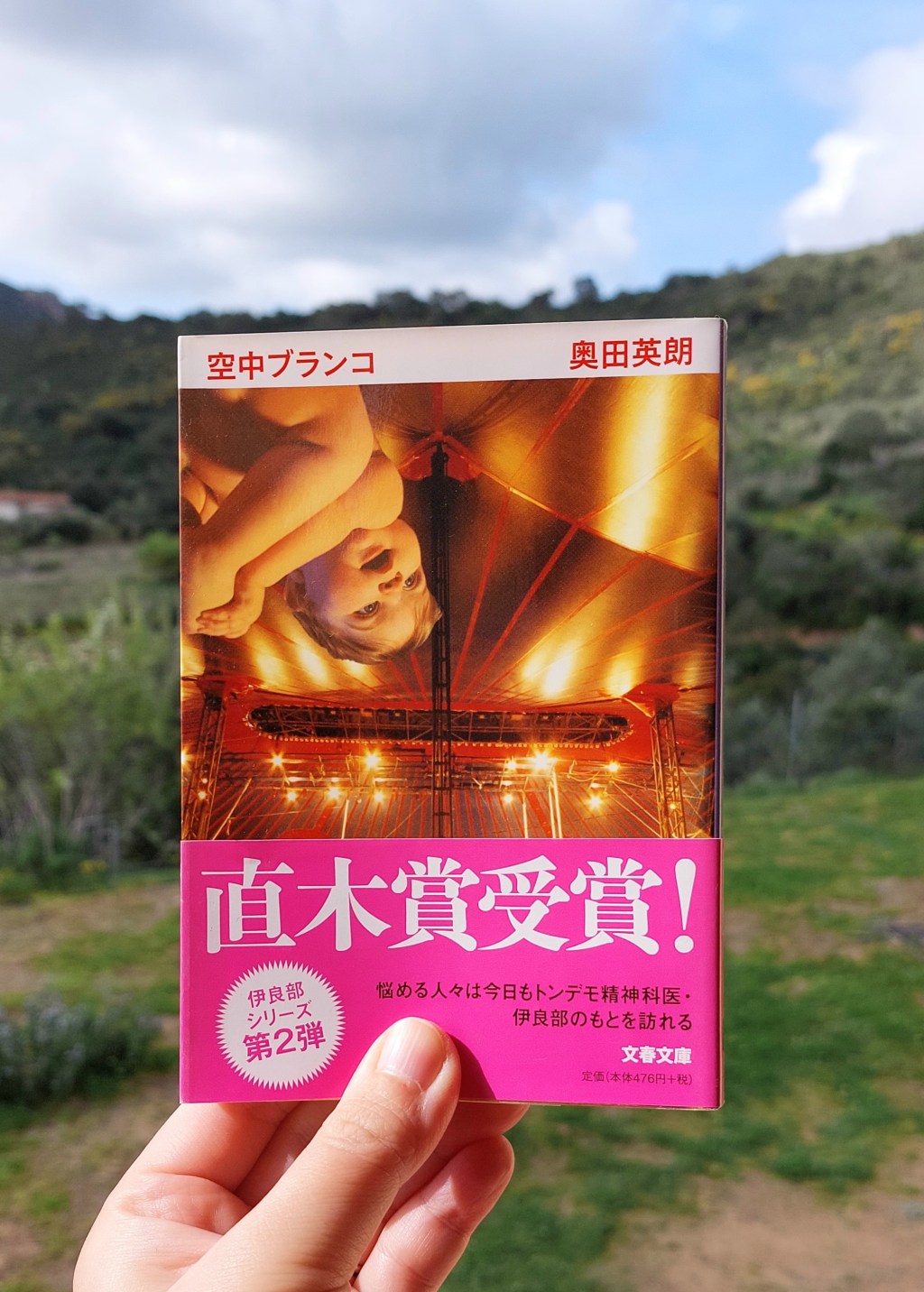 『空中ブランコ』 奥田英朗, 2004年 感想 | 自分への小さな違和感 