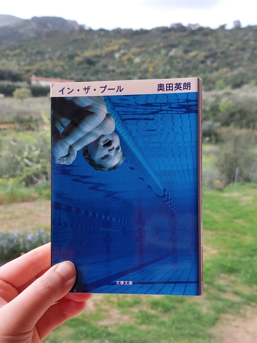 『イン・ザ・プール』 奥田英朗, 2002年 レビュー | この精神科医トンデモナイ 