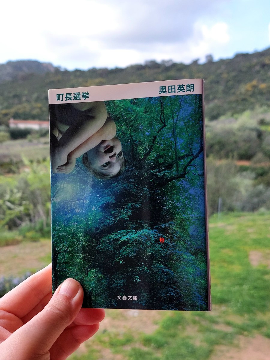 『町長選挙』 奥田英朗, 2009年  レビュー | 今回もトンデモナイ伊良部先生 