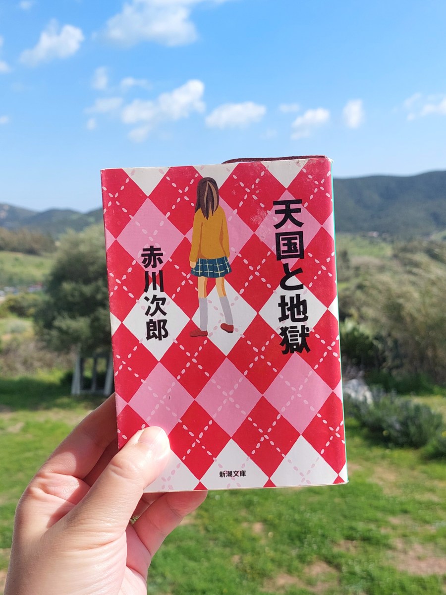 『天国と地獄』 赤川次郎, 2008年 レビュー | 誤った正義と復讐の物語 