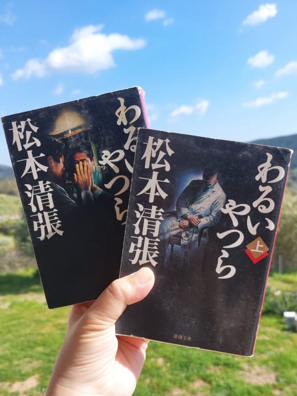 『わるいやつら』 松本清張, 1971年 レビュー | 上には上が&nbsp;悪徳な医者のサスペンス