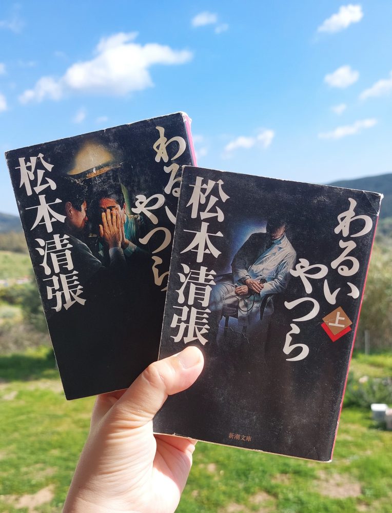 『わるいやつら』 松本清張, 1971年 レビュー | 上には上が&nbsp;悪徳な医者のサスペンス
