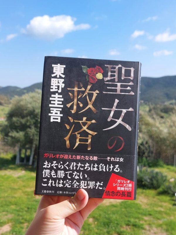 『聖女の救済』 東野圭吾, 2008年 レビュー |&nbsp;理論的には可能な完全犯罪