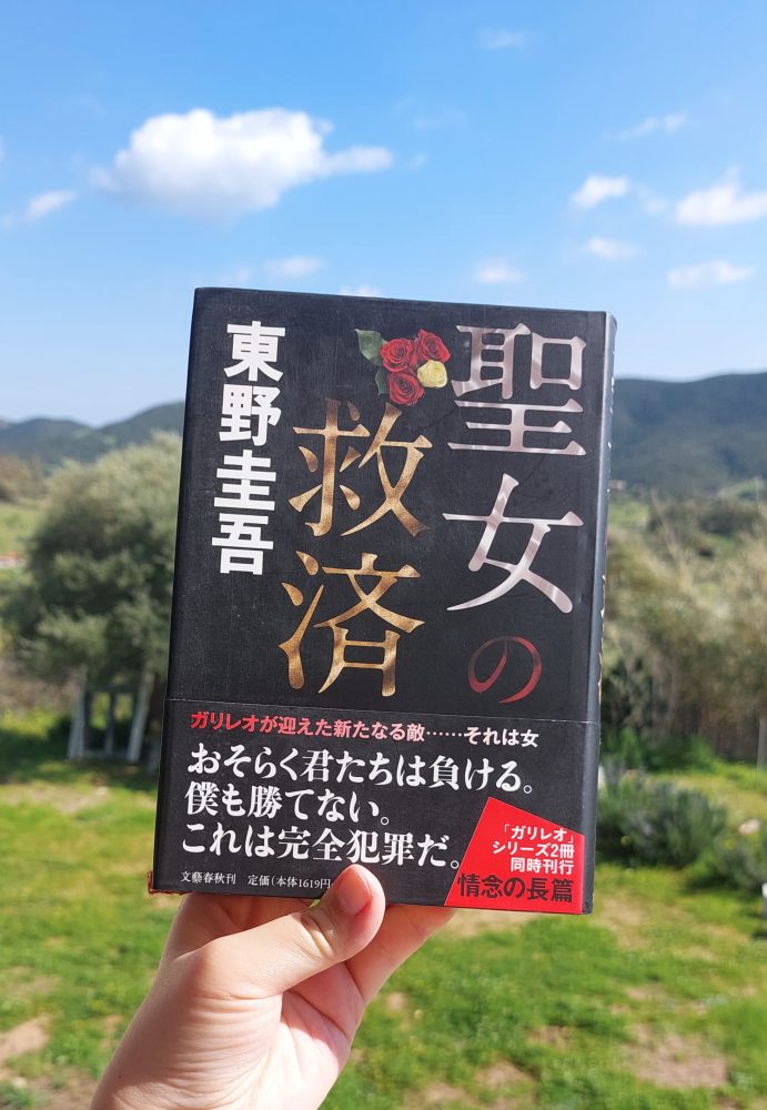 『聖女の救済』 東野圭吾, 2008年 レビュー |&nbsp;理論的には可能な完全犯罪