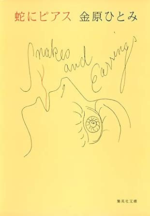 蛇にピアス (集英社文庫)