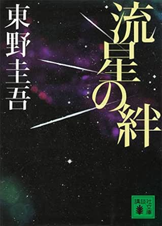 流星の絆 (講談社文庫)