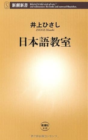 日本語教室 (新潮新書 410)
