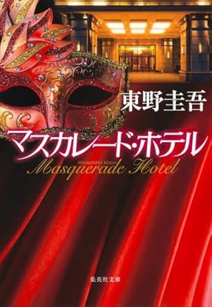 マスカレード・ホテル (集英社文庫)