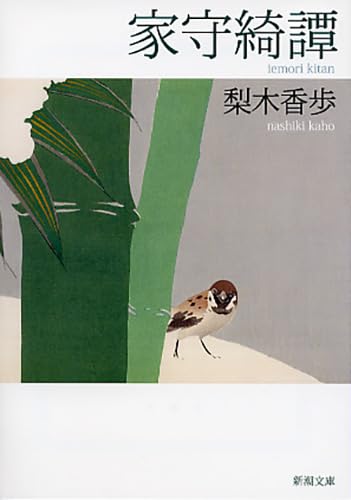 家守綺譚 (新潮文庫)