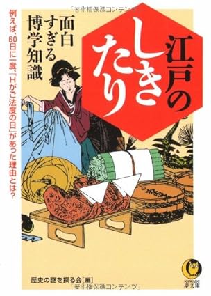 江戸のしきたり面白すぎる博学知識