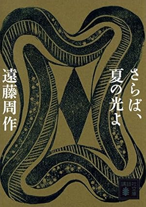 さらば、夏の光よ (講談社文庫)